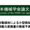 Our research and development was published in a paper by the Transactions of the JSME (in Japanese)