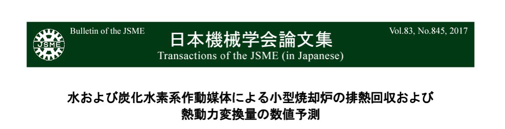 Our research and development was published in a paper by the Transactions of the JSME (in Japanese)